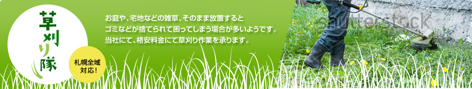 草刈り隊